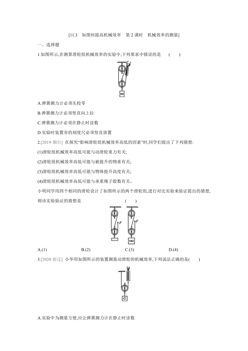 粤沪版物理九年级上册课课练：11.3　如图何提高机械效率　第2课时　机械效率的测量（含答案）