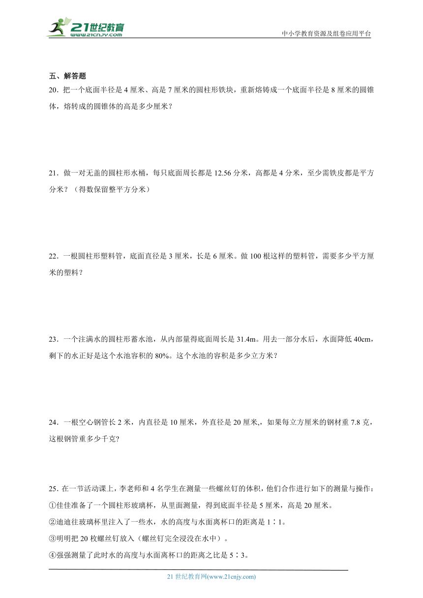 期末错题集：圆柱与圆锥（单元测试）-小学数学六年级下册北师大版（含答案）