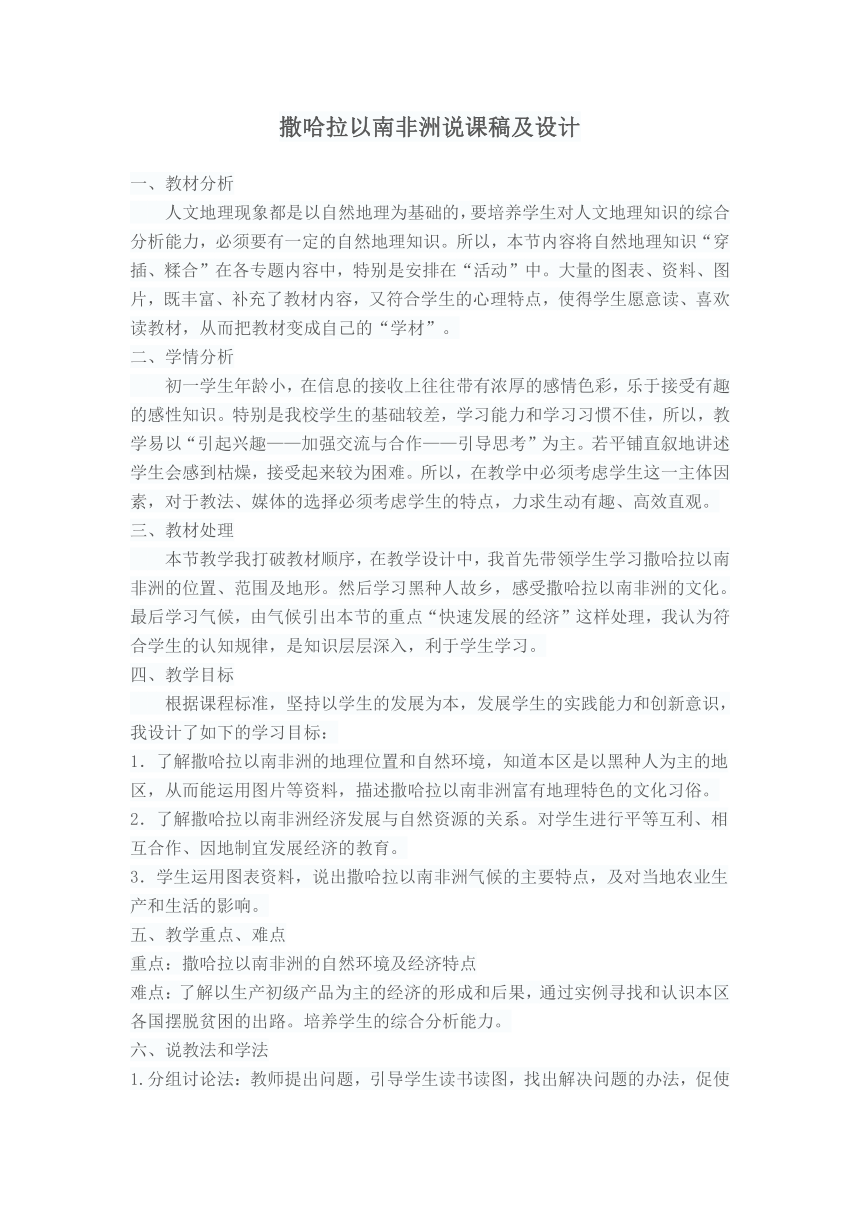 第八章第三节　撒哈拉以南非洲   说课稿 人教版初中地理七年级下册