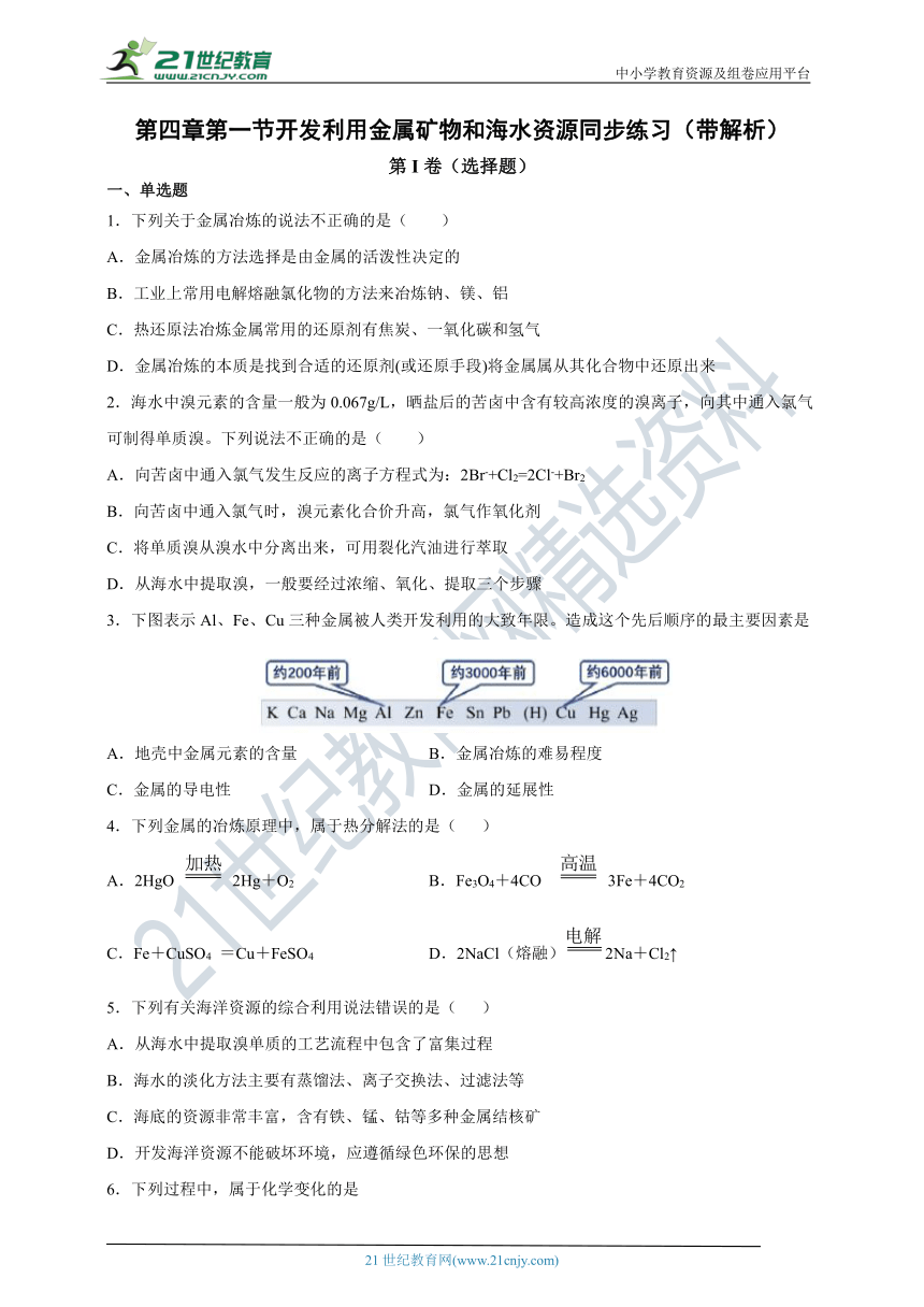 必修2第四章第一节开发利用金属矿物和海水资源同步练习（带解析）