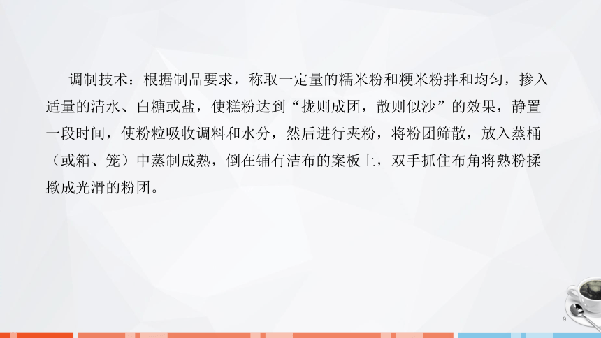 第二章　面团的成团原理、调制技术及运用_4 课件(共26张PPT)- 《面点技术》同步教学（劳保版）