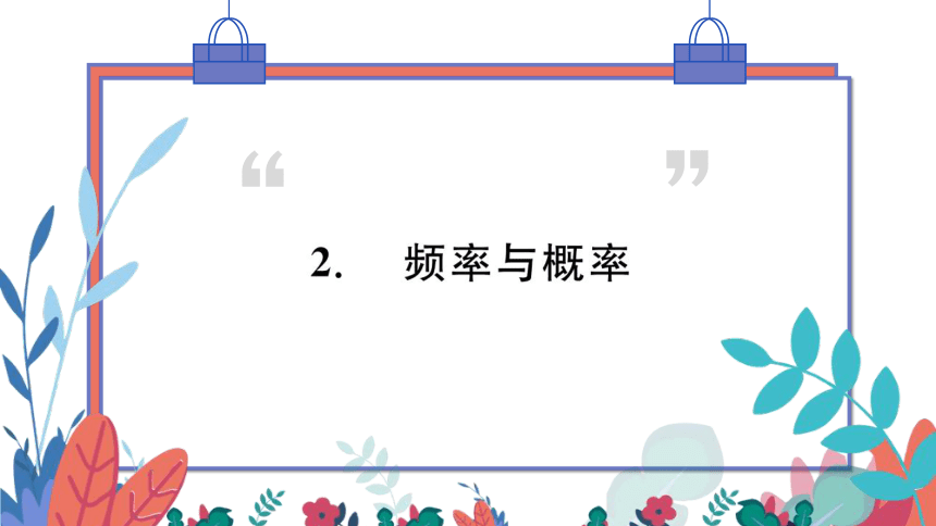 【华师大版】数学九年级上册 25.2.2 频率与概率 习题课件