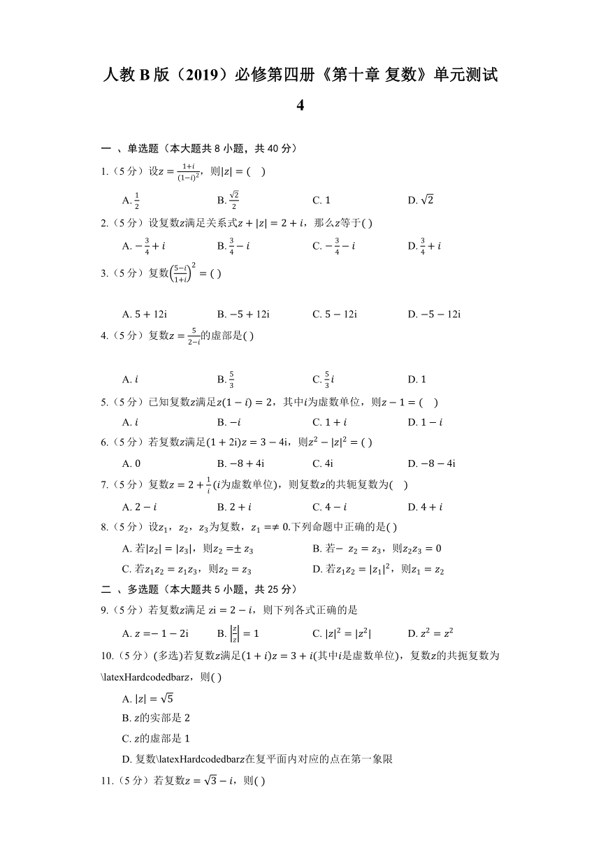 人教B版（2019）必修第四册《第十章 复数》单元测试4（含解析）