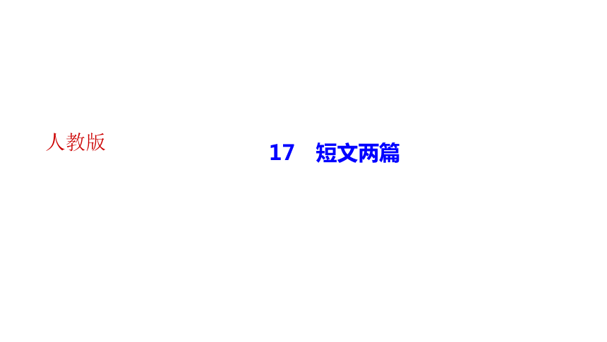 16短文两篇 讲练课件——2020-2021学年湖北省黄冈市七年级下册语文部编版