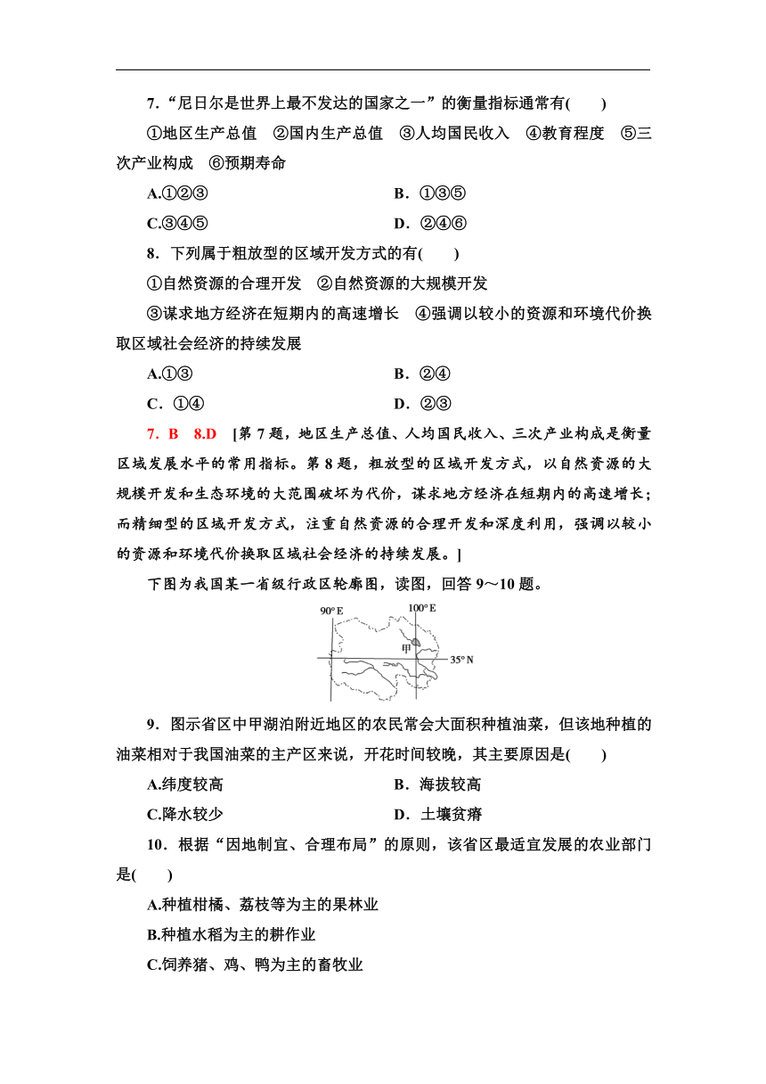 1.2　区域发展差异与因地制宜 同步练习-湘教版（2019）高中地理选择性必修2