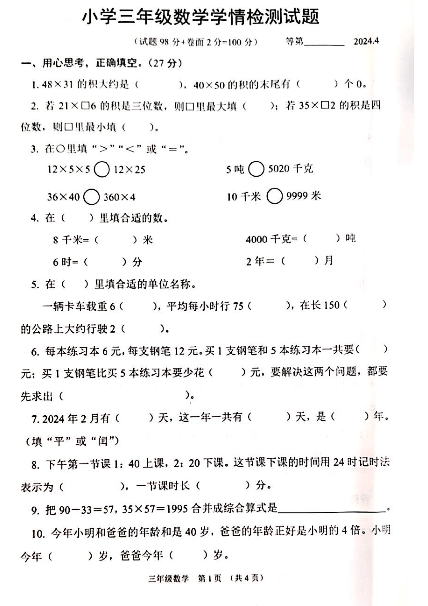 江苏省宿迁市沭阳县2023-2024学年三年级下学期4月期中数学试题（PDF无答案）