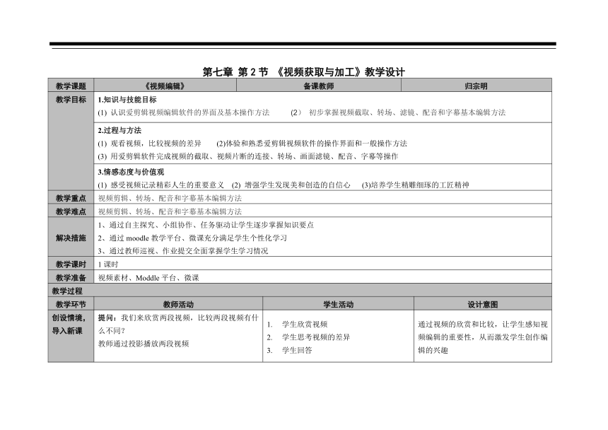 苏科版（2018）七年级上册信息技术 7.2.3视频编辑 教案