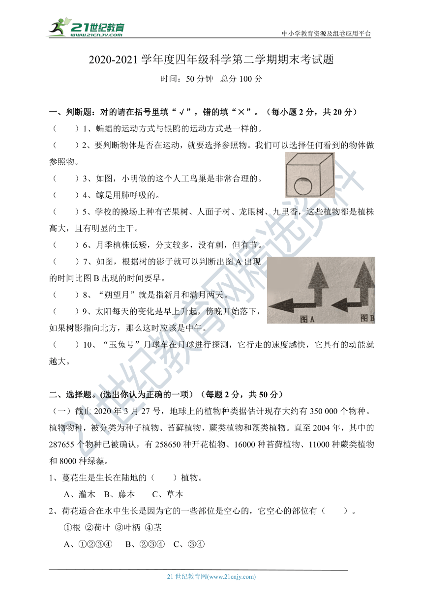 2020-2021学年度四年级科学第二学期期末考试题