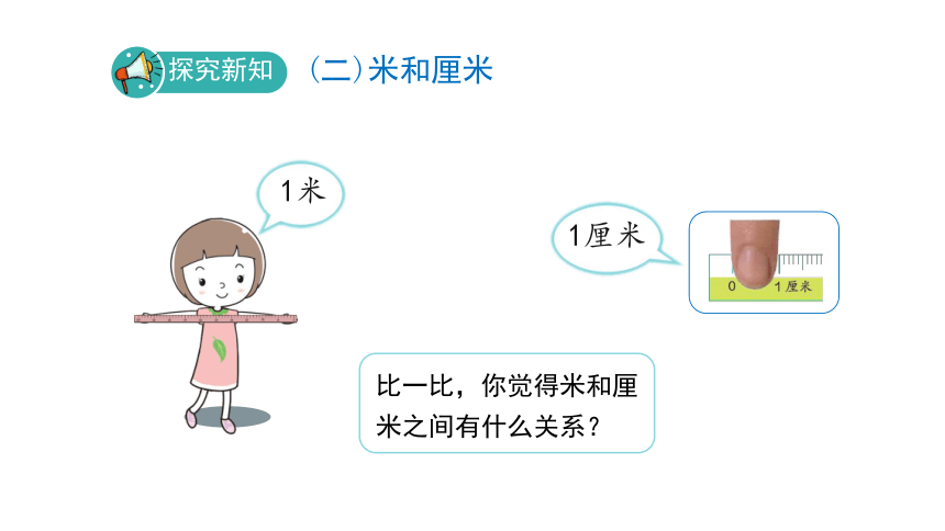 人教版 二年级数学上册1.3《认识米》课件（17张PPT)