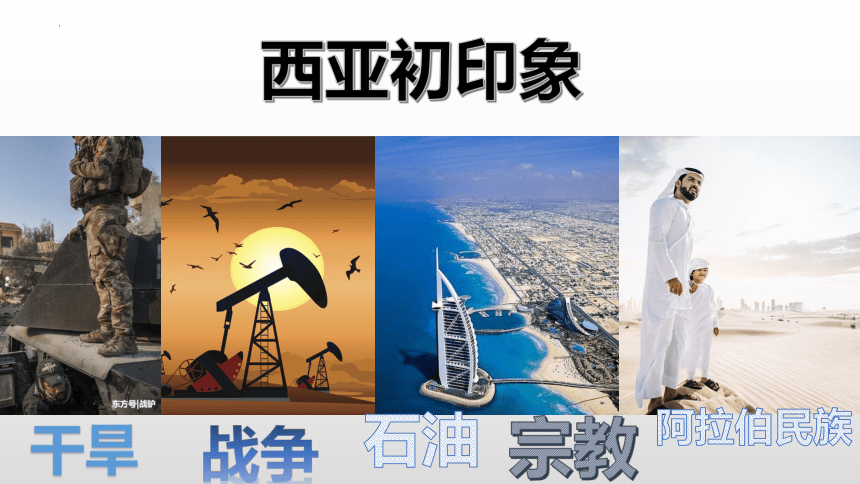9.2  西亚—世界的石油宝库 第1课时 位置和自然环境 （28张PPT）2022-2023学年七年级地理下册同步课件
