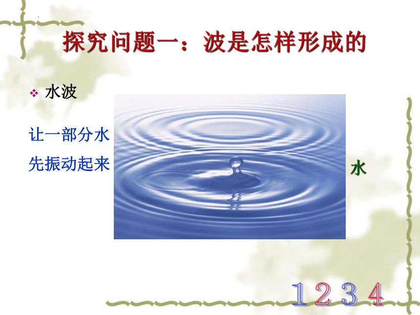 3.1 波的形成 课件 (共33张PPT) 高二上学期物理人教版（2019）选择性必修第一册