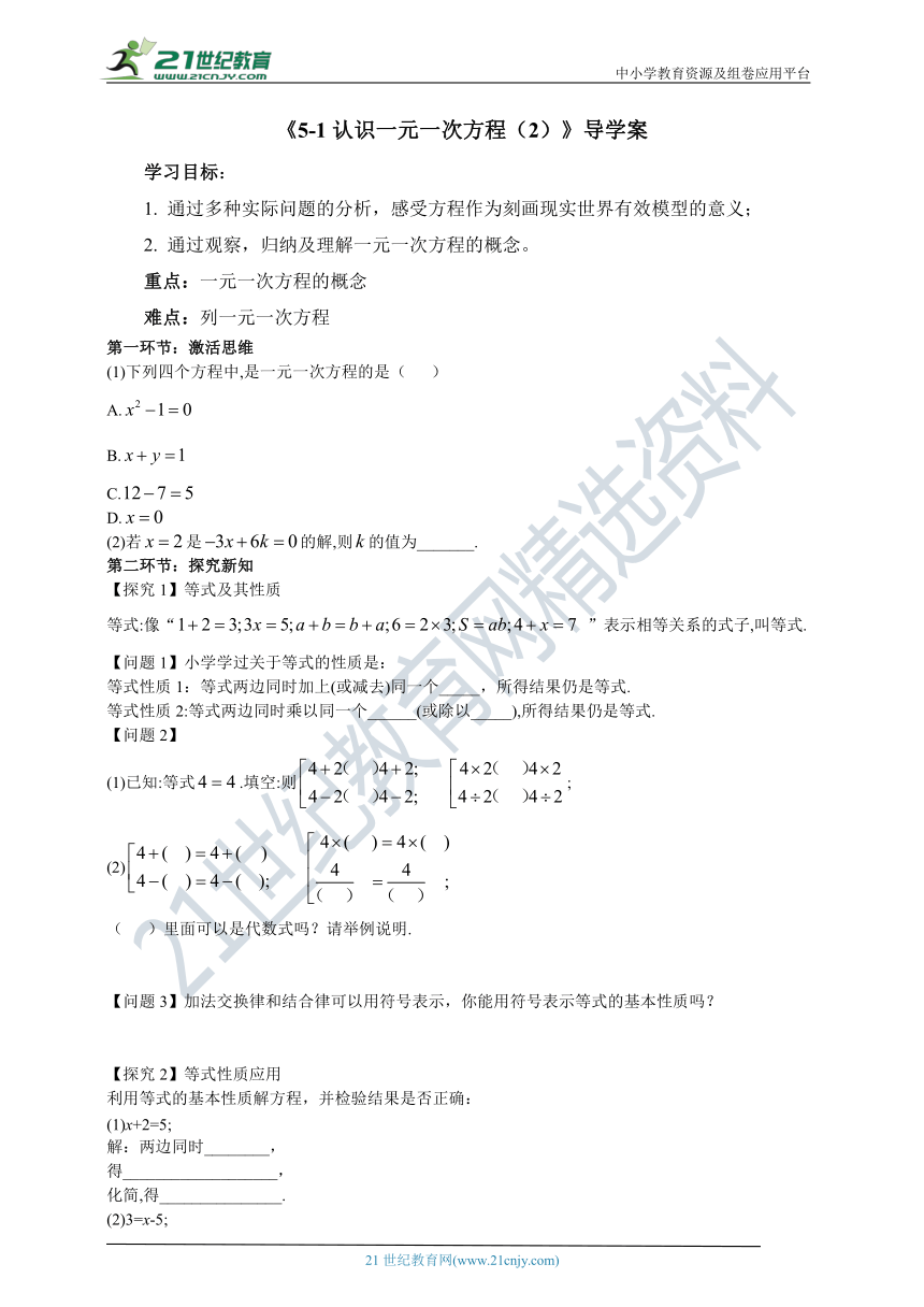 5.1《 认识一元一次方程（2）》导学案（无答案）