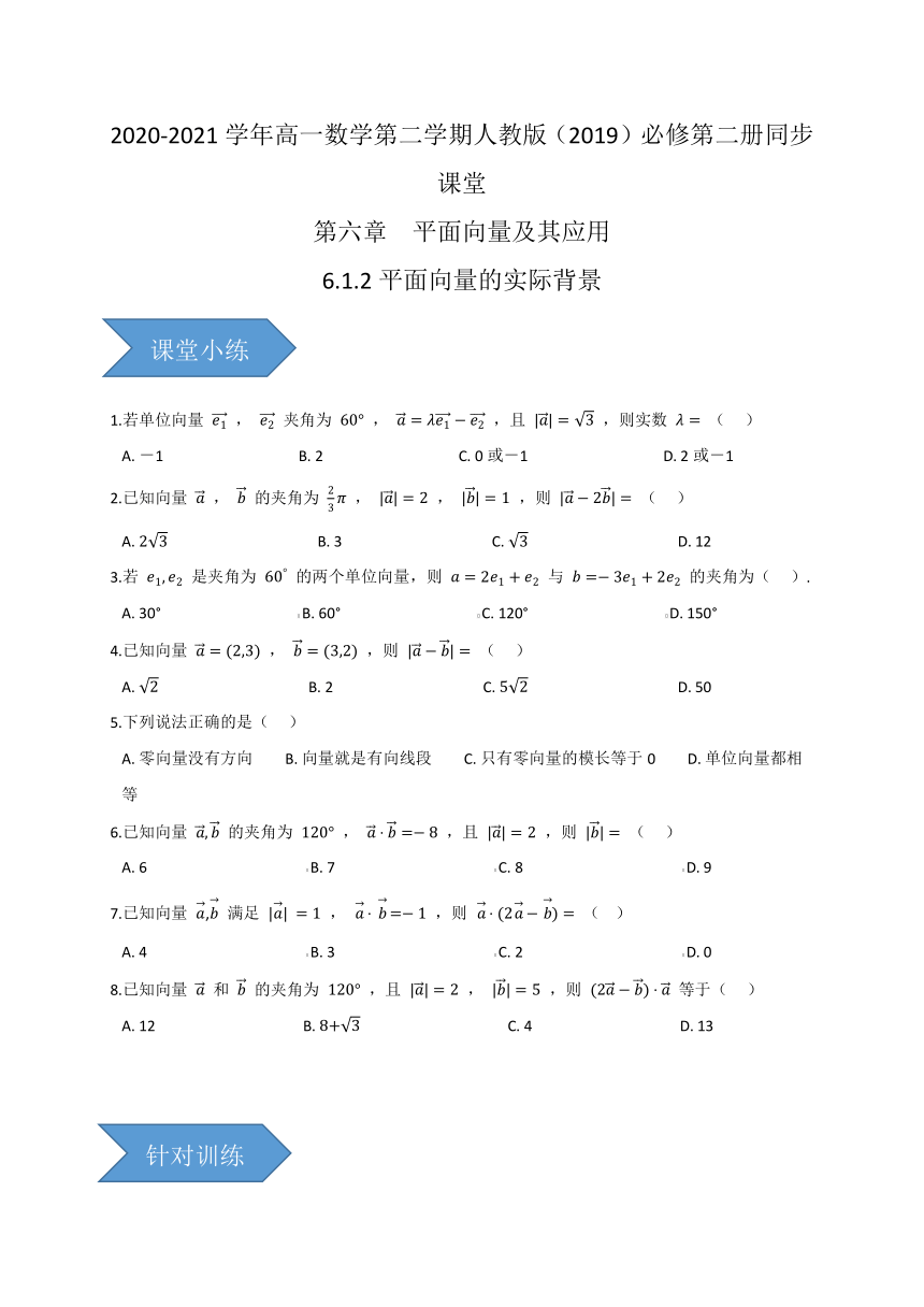 6.1.2平面向量的实际背景-【新教材】人教A版（2019）高中数学必修第二册同步课堂训练（Word含答案）