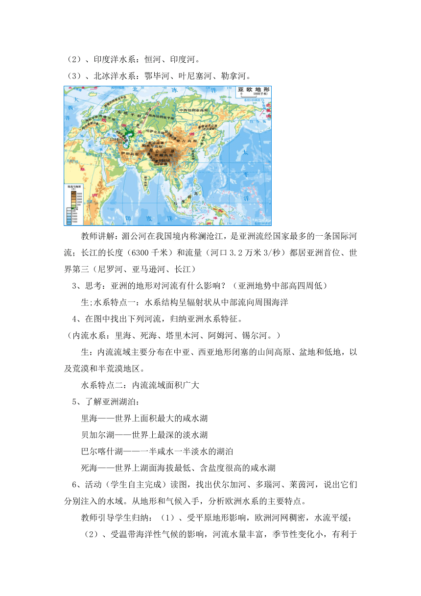 湘教版初中地理七年级下册 6.1 亚洲及欧洲（第4课时） 教案