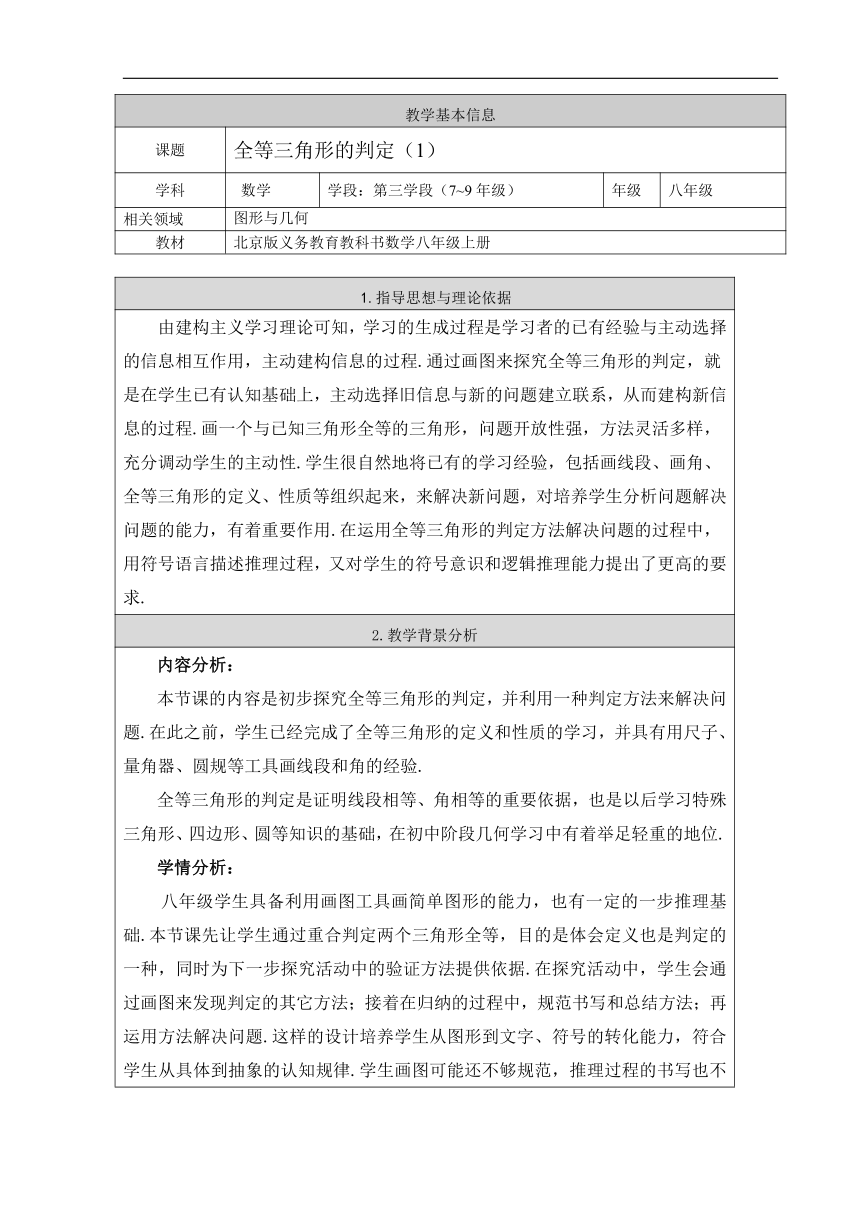 北京版八年级数学上册12.5 全等三角形的判定（1） 教学设计（表格式）