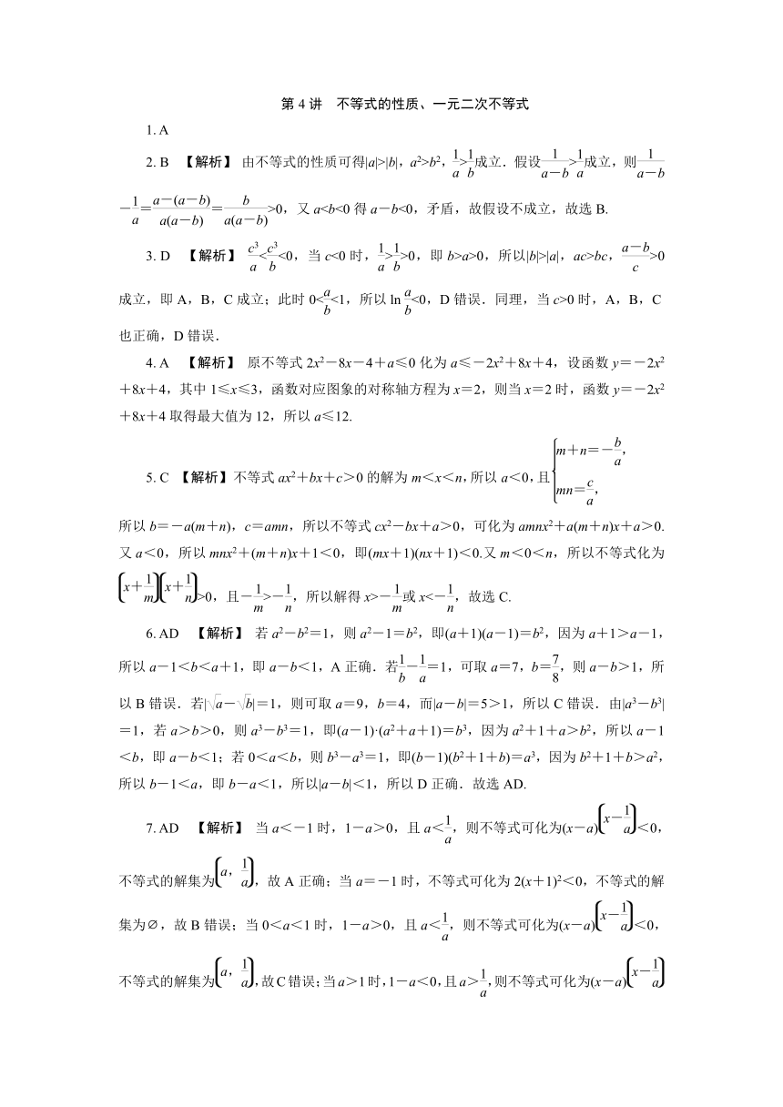 2022届高考数学一轮复习 第一章　集合与常用逻辑用语、不等式 第4讲　不等式的性质、一元二次不等式（Word含答案解析）