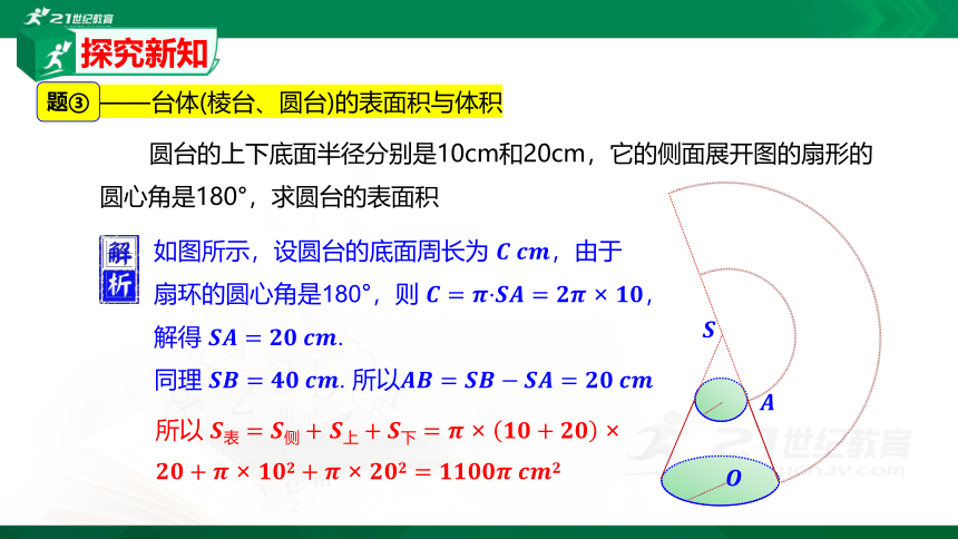 8.3 简单几何体的表面积与体积（3）课件（共19张PPT）