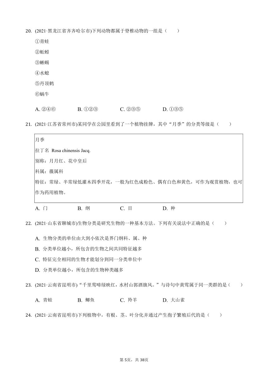 2021年生物中考题分类汇编——尝试对生物进行分类（word版含解析）