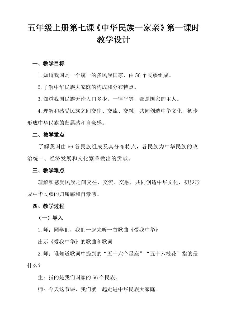 五年级上册3.7《中华民族一家亲》第一课时  教学设计