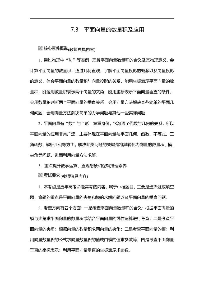 2023高考科学复习解决方案-数学(名校内参版) 第七章  7.3平面向量的数量积及应用（word含答案解析）