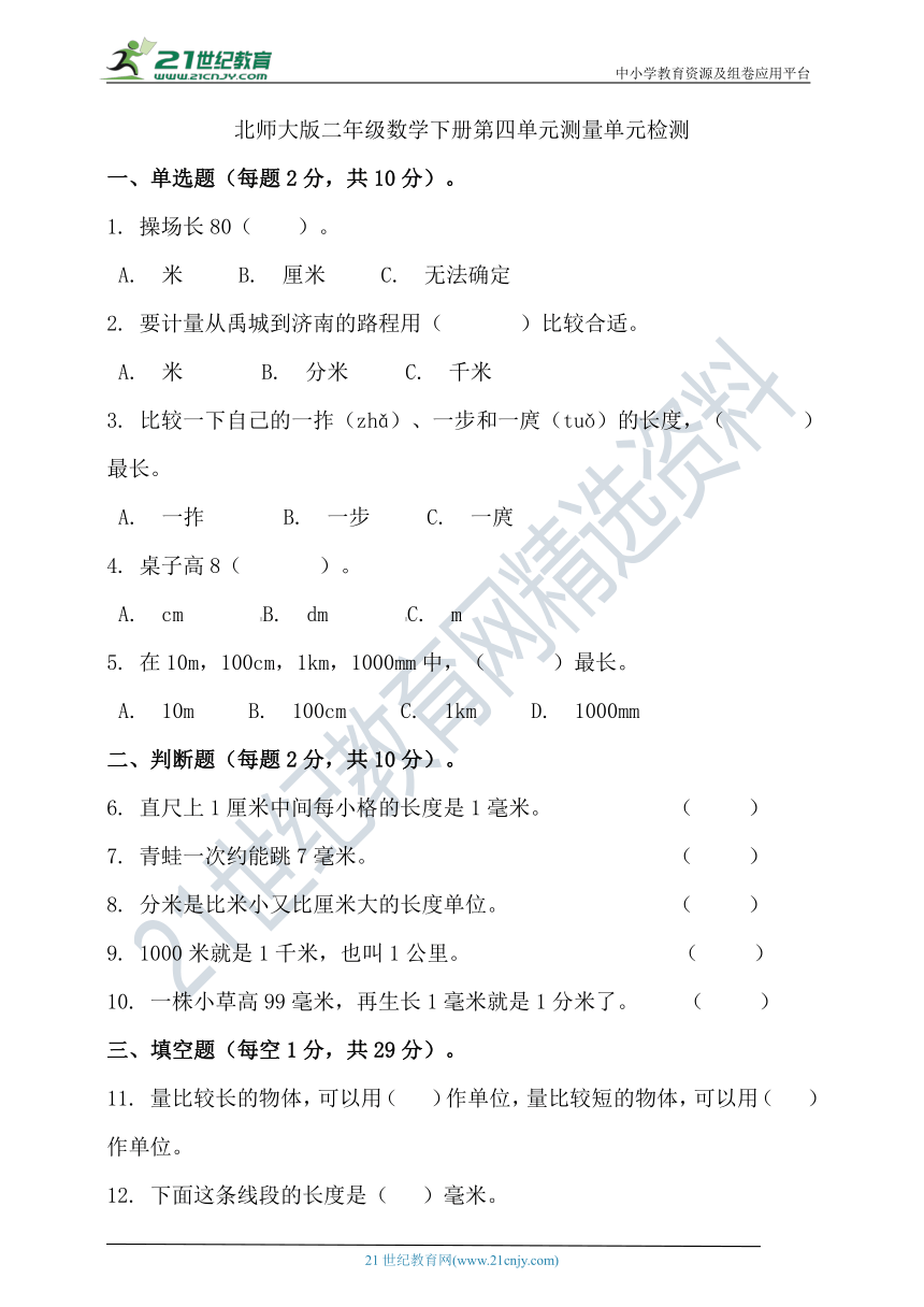 北师大版二年级数学下册第四单元测量单元检测（含答案）