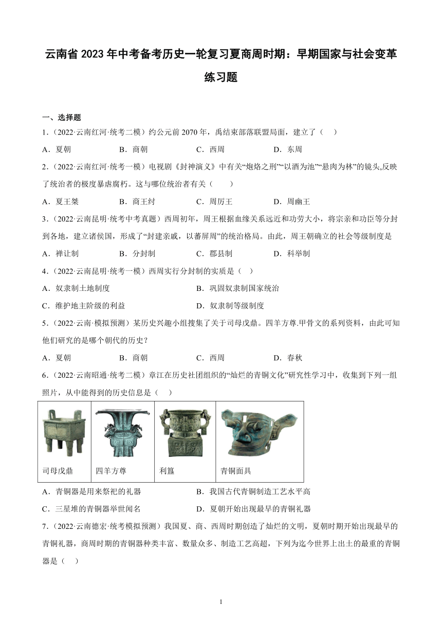 云南省2023年中考备考历史一轮复习夏商周时期：早期国家与社会变革 练习题（含解析）