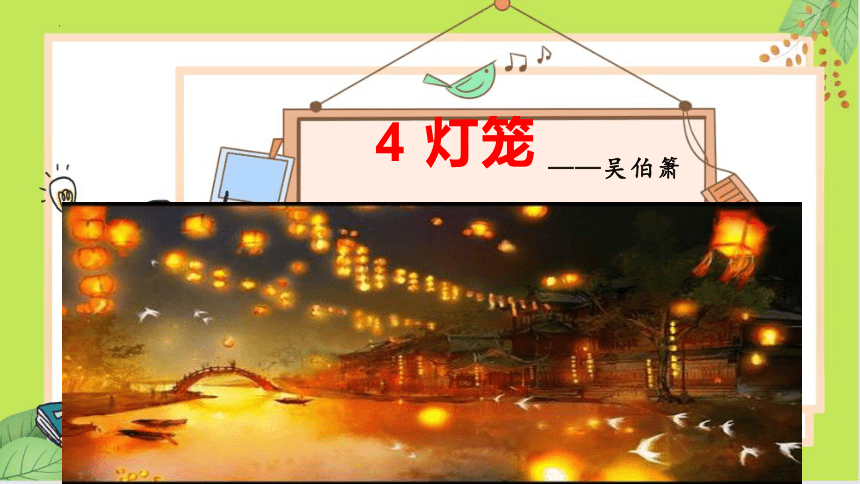 04 灯笼-课件(共34张PPT）