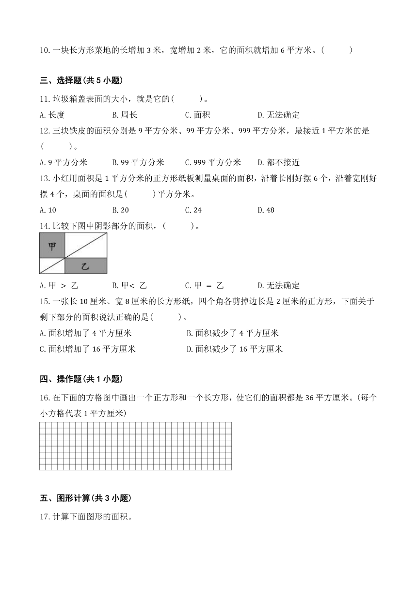 面积 单元练习卷 人教版数学 三年级下册（含答案）