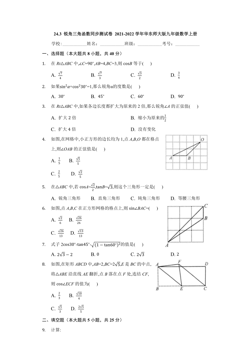 2021-2022学年华东师大版九年级数学上册 24.3 锐角三角函数 同步测试卷（Word版 含答案）