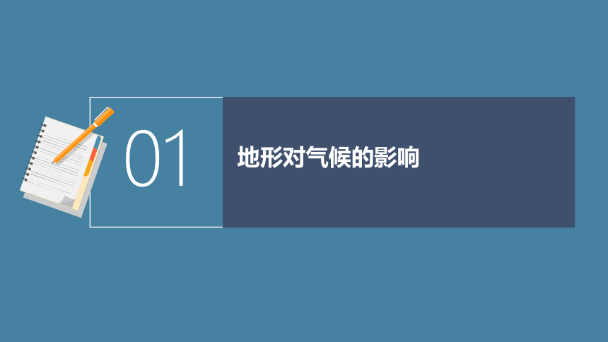 专题二  微专题2  山地对自然环境的影响课件(共59张PPT)