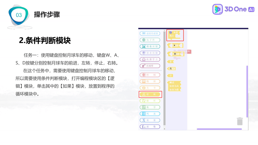 遥控月球车 3D One AI教程（课件）小学信息技术竞赛通用版（12PPT）