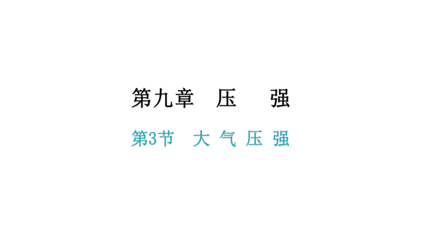 9.3  大 气 压 强 习题课课件—2020-2021学年人教版八年级物理下册（29张PPT）