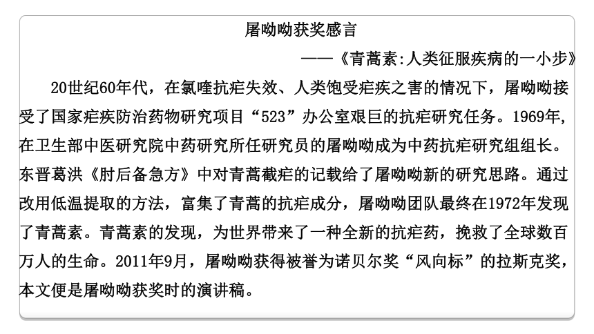 2020-2021学年统编版高中语文必修下册 第三单元 7.1《青蒿素：人类征服疾病的一小步》课件（35张PPT）