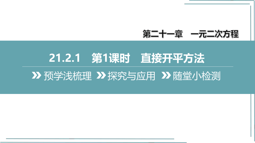 【人教九上数学学霸听课笔记】21.2.1 第1课时 直接开平方法 课件（共25张PPT）