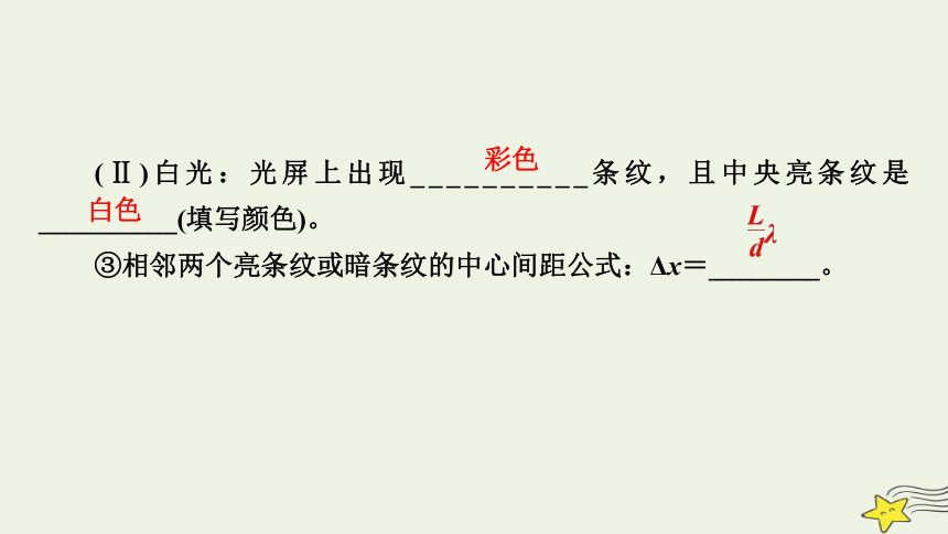 新高考2023版高考物理一轮总复习第14章第2讲光的波动性电磁波相对论课件(共59张PPT)