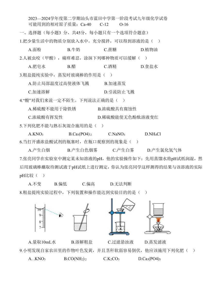 广东省汕头市蓝田中学2023—2024学年度第二学期第一阶段考试九年级化学试卷（含答案）