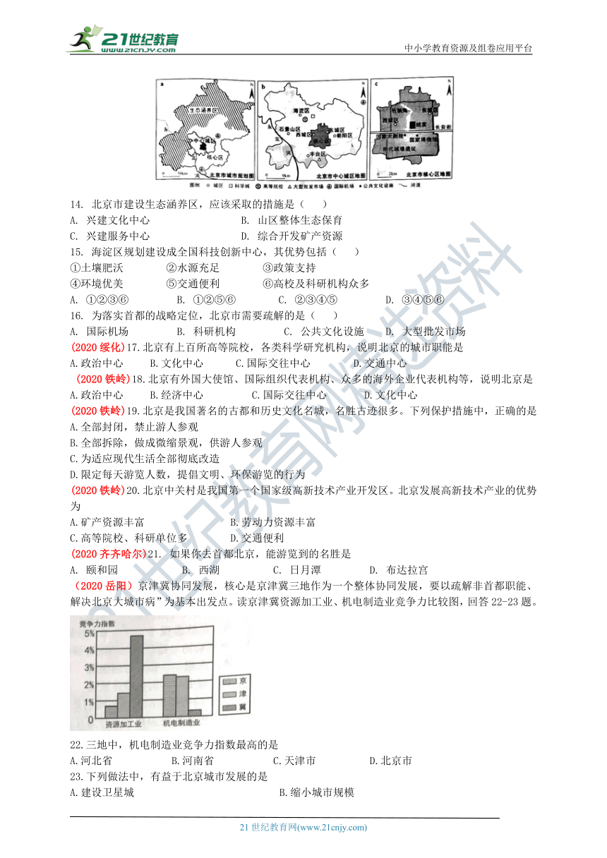 2020年中考地理真题分类汇编  第40节北京（含解析）