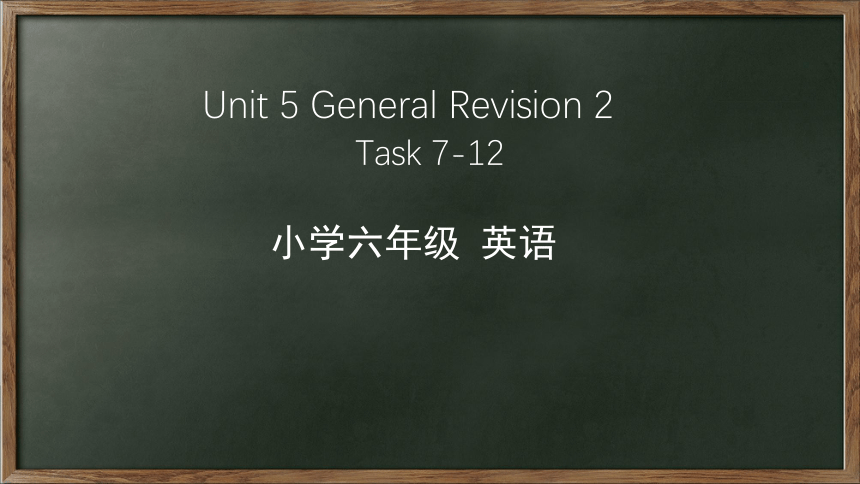 Unit 5 General  Task7-12 课件(共41张PPT)