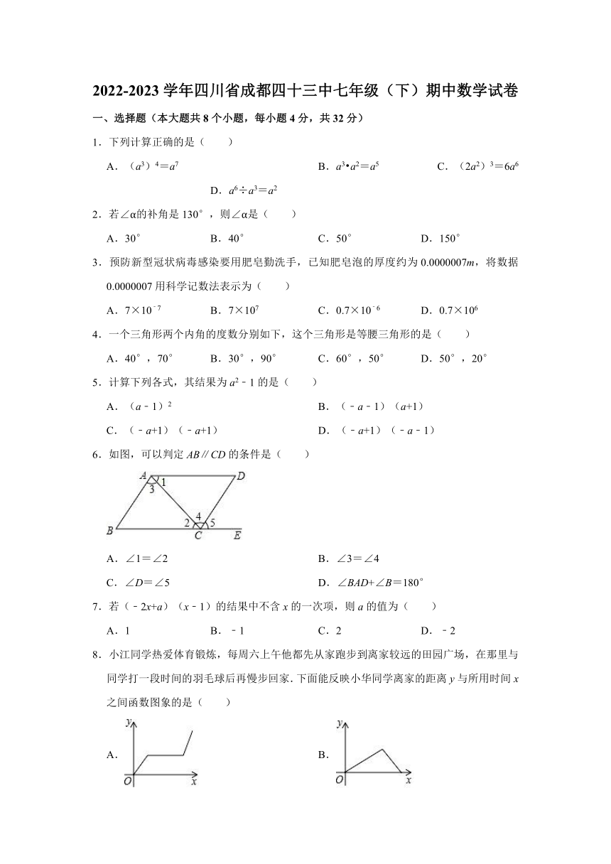 2022-2023学年四川省成都四十三中七年级（下）期中数学试卷(含解析)