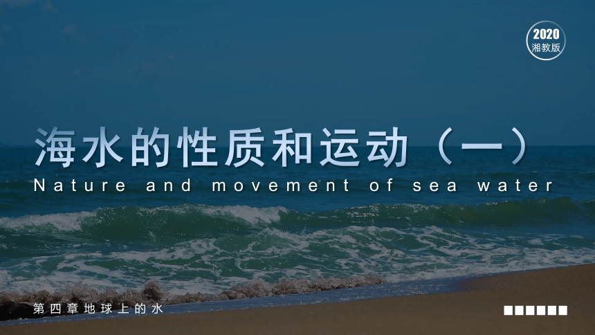 4.2 海水的性质和运动 课件 （36张）