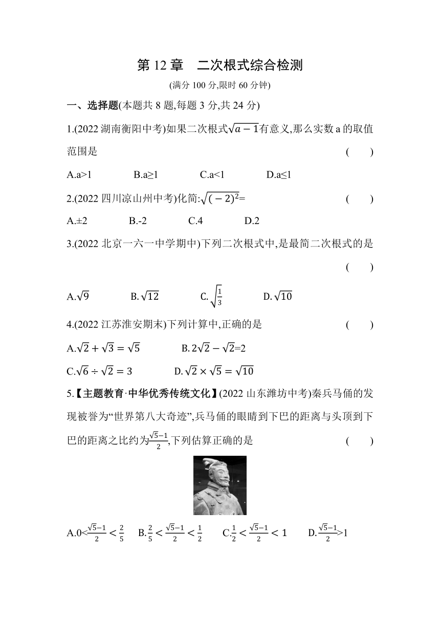 苏科版数学八年级下册第12章　二次根式  综合检测(含解析)