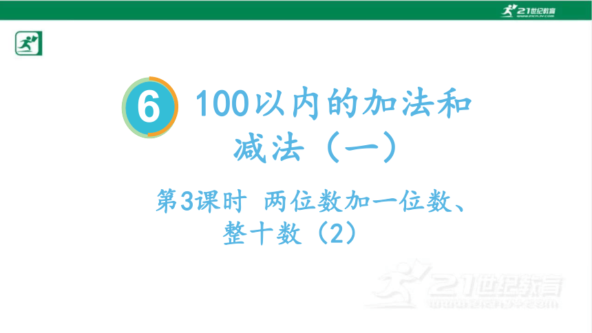 人教版（2023春）数学一年级下册6.3 两位数加一位数、整十数（2）课件（共17张PPT)
