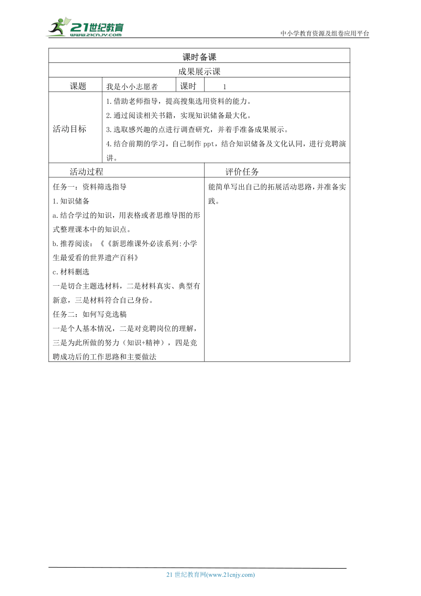 六下第三单元成果展示课-  我是小小志愿者  教案