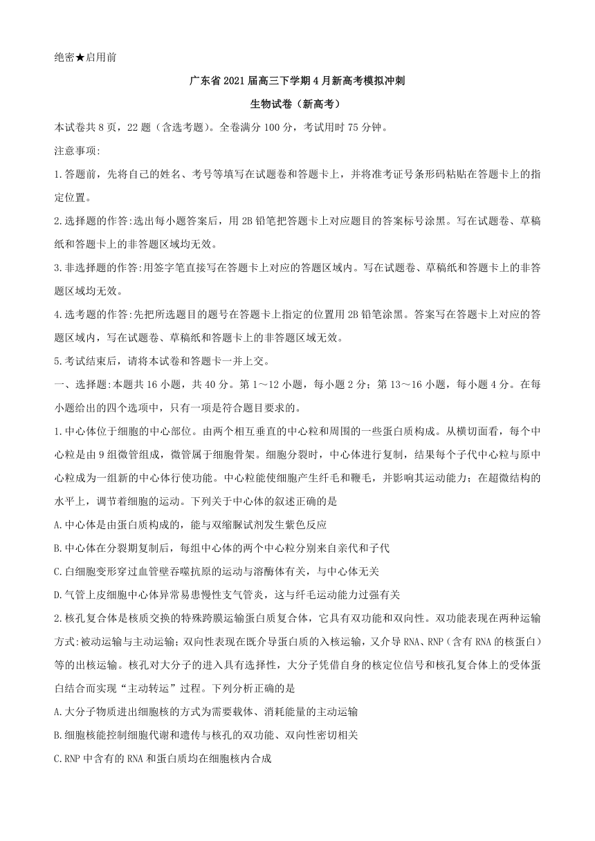 广东省2021届高三下学期4月新高考模拟冲刺生物试题   含答案解析