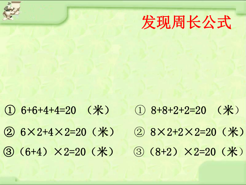 三年级上册数学课件-6.2 长方形和正方形的周长 北京版 （共15张PPT）