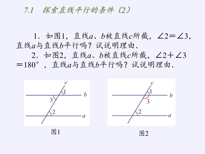 苏科版七年级数学下册 7.1 探索直线平行的条件 课件(共11张PPT)