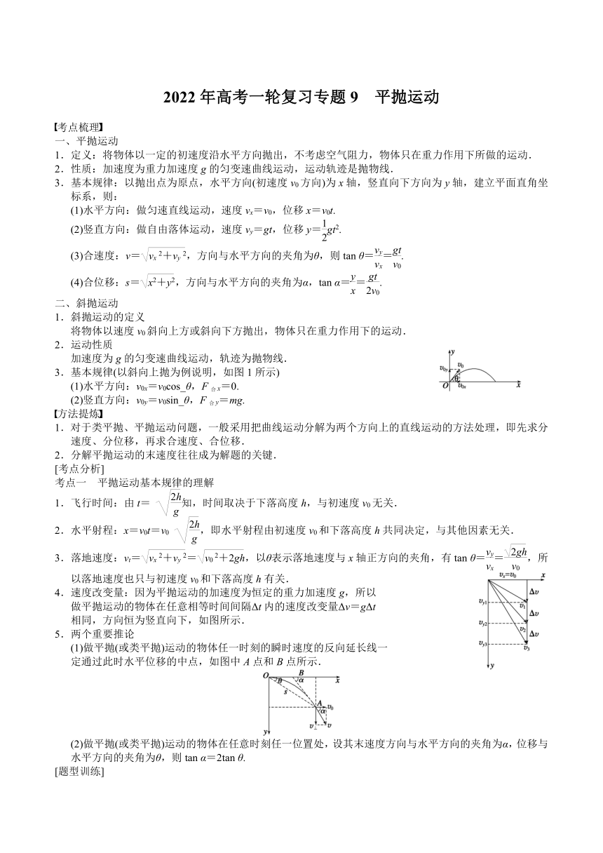 2022届高考物理一轮复习导学案：专题9 平抛运动word版含答案