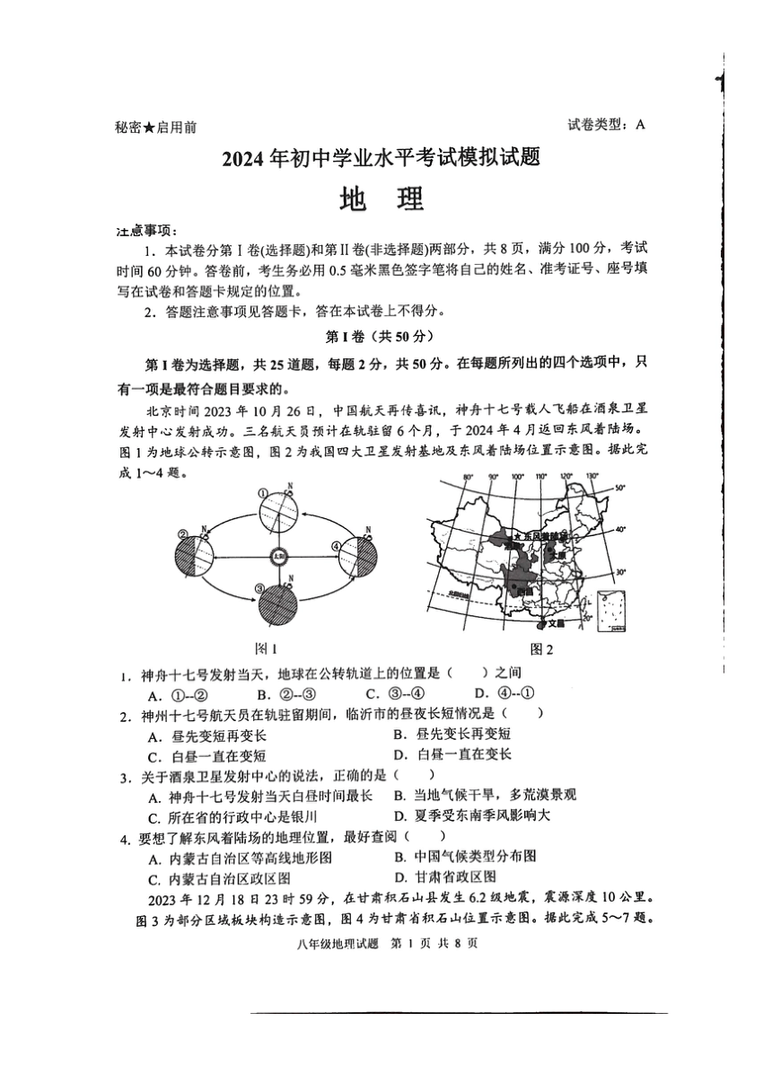 2024年 山东省临沂市郯城县中考一模地理试题（图片版含答案）