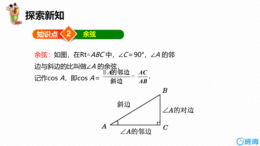 【班海精品】北师大版（新）九年级下-1.1锐角三角函数 第二课时【优质课件】