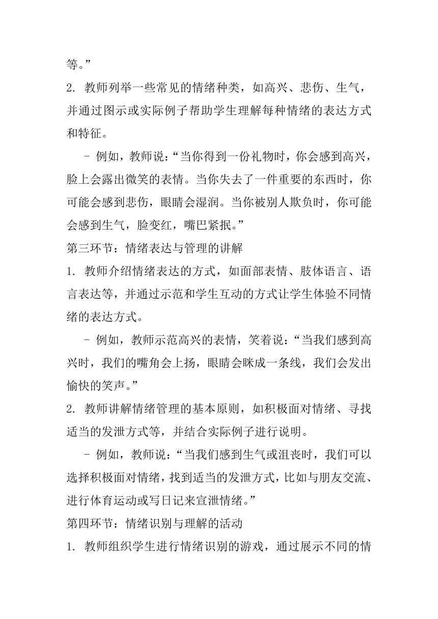 北师大版心理健康二年级上册《做情绪的主人》教案